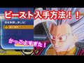 ドラゴンボールゼノバース2 ビーストの簡単入手方法 アバターついにビースト 