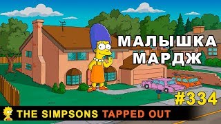 Мультшоу Малышка Мардж The Simpsons Tapped Out