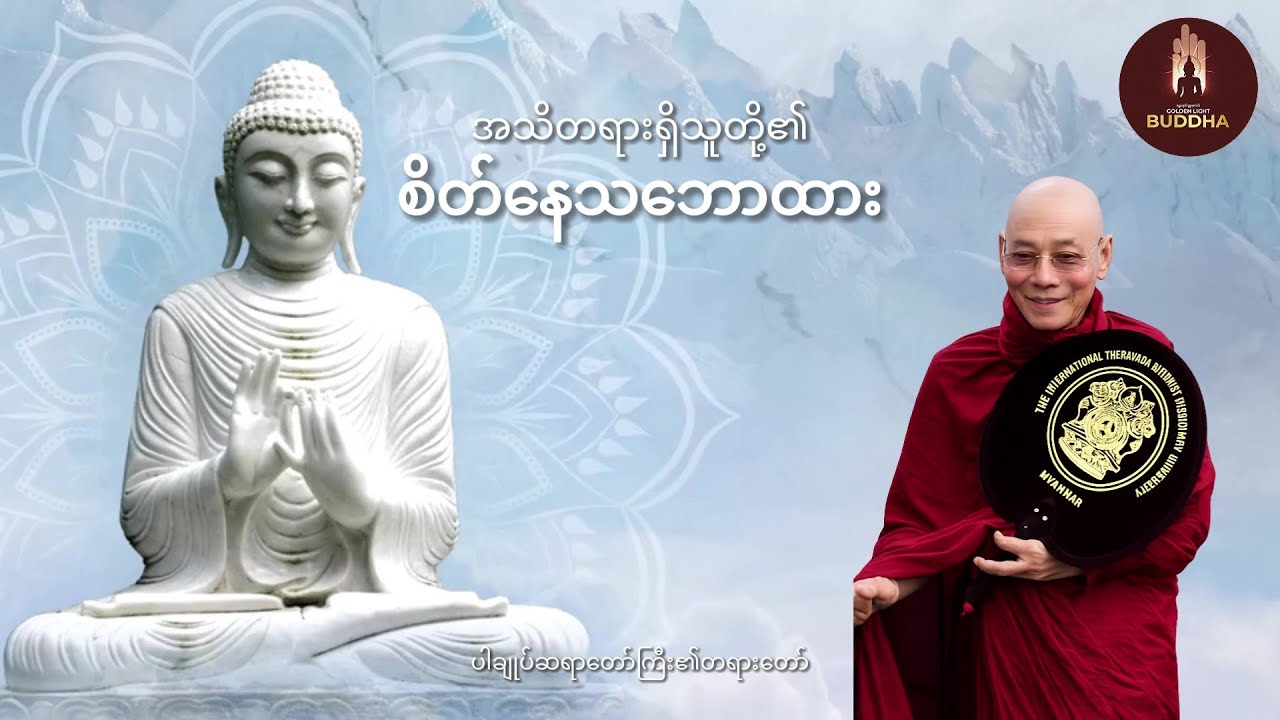 ပါချုပ်ဆရာတော်ဘုရားကြီးဟောကြားသော အသိတရားရှိသူတို့ ၏ စိတ်နေသဘောထား  တရားတော်