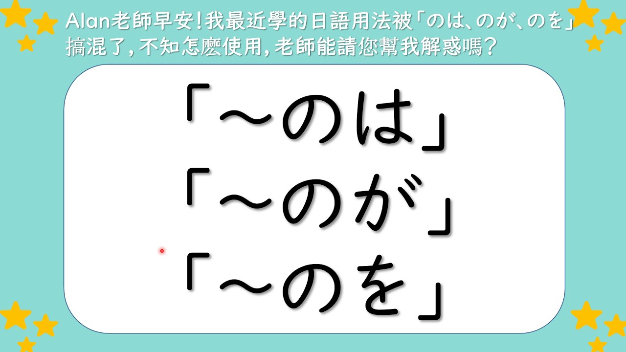 【⭐️徹底解説⭐️】「のは、のが、のを」抓住特點的話很容易區分的