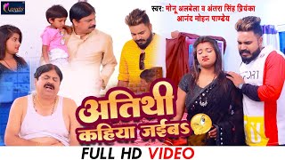 #FUNNY VIDEO - Athiti Kahiya Jaiba | #Monu Albela &amp; #Antra Singh Priyanka | Anand Mohan | Bhojpuri