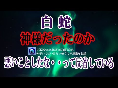 【白 蛇】大学の宿舎の床下から音がするっていうんで「誰かいる？」って叩いたら「はぁい？」っておばさんの声が聞こえたんだって！（え？ここ1階なのに？！）★のぞいてはいけない怖くて不思議なお話★