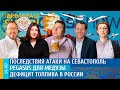 Последствия атаки на Севастополь, Pegasus для Медузы, Дефицит топлива в России. Крутихин, Белковский