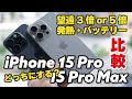 iPhone 15 Pro Max・iPhone 15 Pro 徹底比較！望遠カメラ、発熱、バッテリー持ちの違いを比べました。どっちにしましょう？