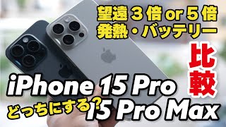 iPhone 15 Pro Max・iPhone 15 Pro 徹底比較！望遠カメラ、発熱、バッテリー持ちの違いを比べました。どっちにしましょう？