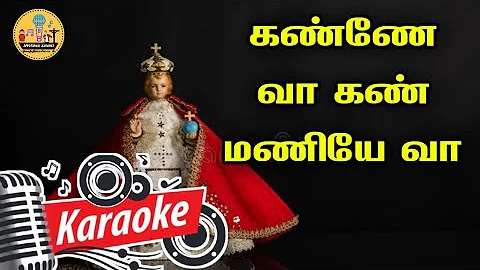 350. கண்ணே வா கண்மணியே வா | Karaoke | Kanne Vaa Kan Manie Vaa