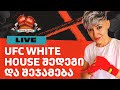 თოფურია გეიჯისთან დამარცხდა - რა მოხდ