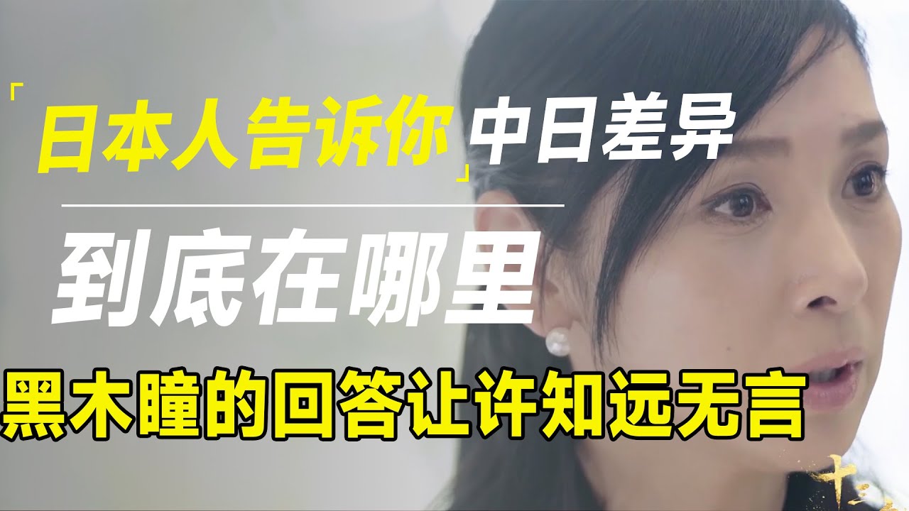 日本人告诉你，中国和日本到底有什么不同，黑木瞳的回答让许知远无言