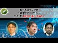 林 克郎（九州大学・教授）閉幕【第十五回Vシンポ】