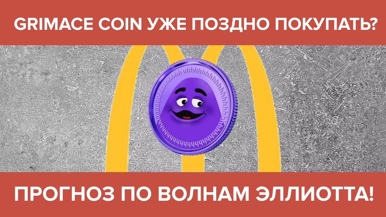 GRIMACE COIN - УЖЕ ПОЗДНО ПОКУПАТЬ? ПРОГНОЗ ПО ВОЛНАМ ЭЛЛИОТТА!