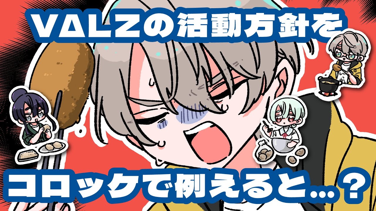 【手描き切り抜き】VΔLZの活動方針をコロッケで例えると…【長尾景/甲斐田晴/弦月藤士郎/にじさんじ/#VΔLZ3周年 】