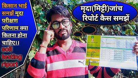मिट्टी की जांच रिपोर्ट कैसे देखें।।मृदा परीक्षण परिणाम को कैसे देखें।।How to View Soil Test Report