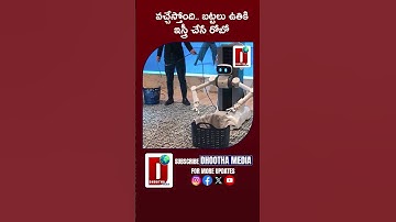 వచ్చేస్తోంది.. బట్టలు ఉతికి ఇస్త్రీ చేసే రోబో #robot #airobots #ytshorts || DHOOTHA MEDIA