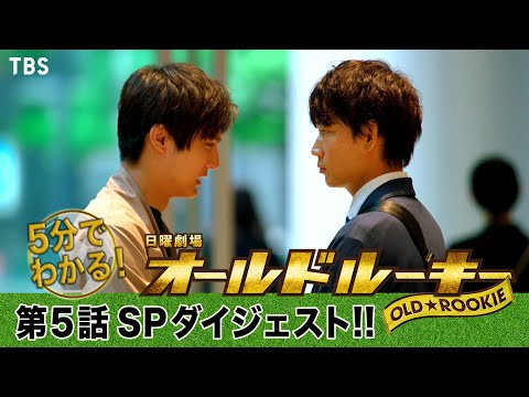 5分でわかる!『オールドルーキー』第5話SPダイジェスト!!【過去回はパラビで配信中】