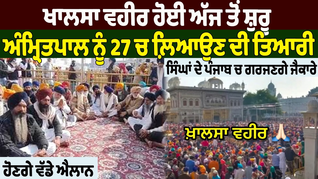 ਖਾਲਸਾ ਵਹੀਰ ਹੋਈ ਅੱਜ ਤੋਂ ਸ਼ੁਰੂਅੰਮ੍ਰਿਤਪਾਲ ਨੂੰ 27 ਚ ਲ਼ਿਆਉਣ ਦੀ ਤਿਆਰੀ