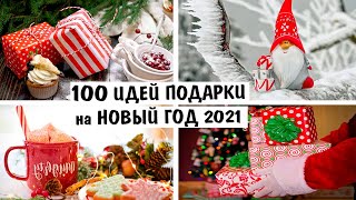 100 ИДЕЙ Подарки на Новый Год 2021! Необычные Бюджетные Полезные Подарки!