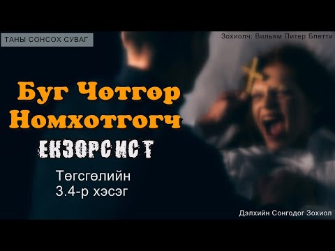 "Буг Чөтгөр Номхотгогч" Екзорсист Дэлхийн сонгодог зохиол Төгсгөлийн 3,4-р хэсэг