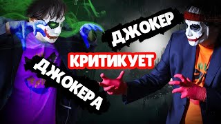 Джокер критикует Джокера. Итоги 4 сезона.