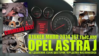 Astra J A16XER 2014 167 тыс.км: шестерни, нет давления масла, поврежден маслонасос, КВКГ, форсунки