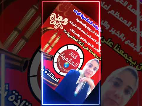قناة العالمية تهنئ استاذه شيماء بمناسبة شهر رمضان 2025 رمضان يجمعنا علي قناةالعالمية