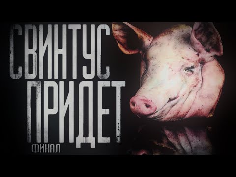 Страшные истории на ночь - Свинтус придёт.Часть 3 финал.Страшилки на ночь . Scary stories