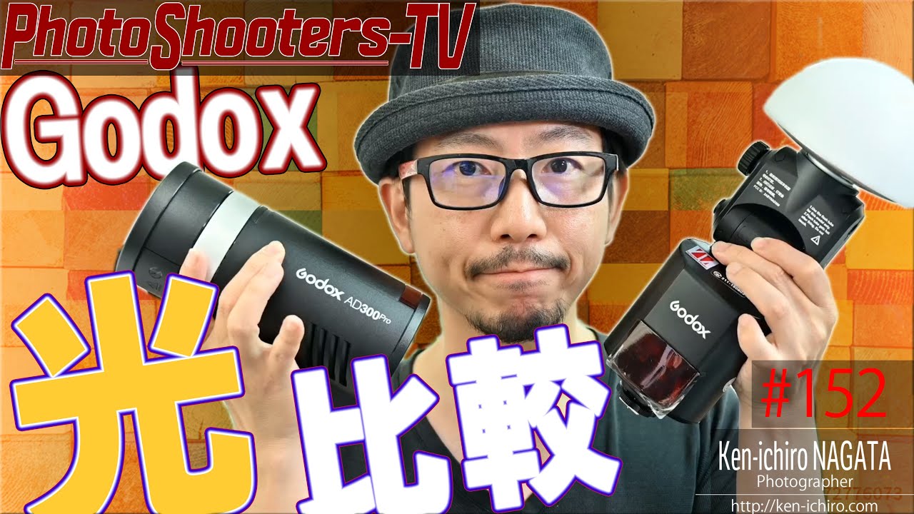 Godox AD300Pro」「AD200」「AD360 + キノコ」 で光質比較 #152 - YouTube