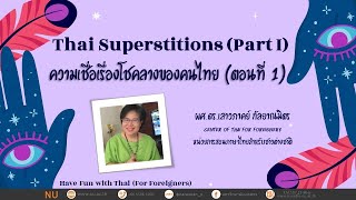 Thai Superstitions (Part I) ความเชื่อเรื่องโชคลางของคนไทย (ตอนที่ 1)