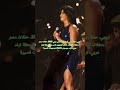 روبي تشعل الساحل الشمالي رقص وأجواء خيالية تخطف الأنظار 