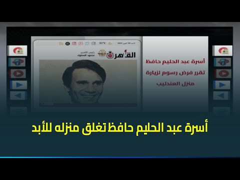حديث القاهرة مع كريمة عوض اختيار زوار منزل عبد الحليم حافظ كان بأسبقية التقدم بطلب الزيارة