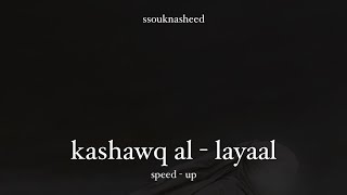 kashawq al - layaal ( speed up ) Muhammed Al Umary
