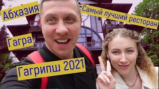 Абхазия. Гагра. Самый лучший ресторан Гагрипш 2021