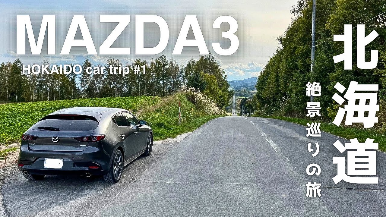 MAZDA3で北海道1周絶景巡り#1|フェリーで上陸|