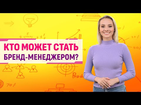 Бренд-менеджер. Чем он занимается? | Университет Синергия