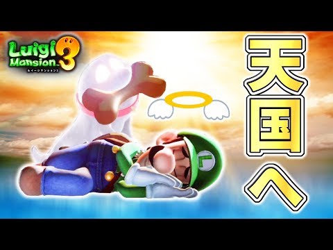 ルイージ、天国へ。もう帰ってこれないの？ぐち男のルイージマンション３♯８