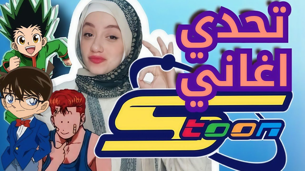 تحدي أغاني سبيستون القديمه || لو خسرت هتعاقب 🙂