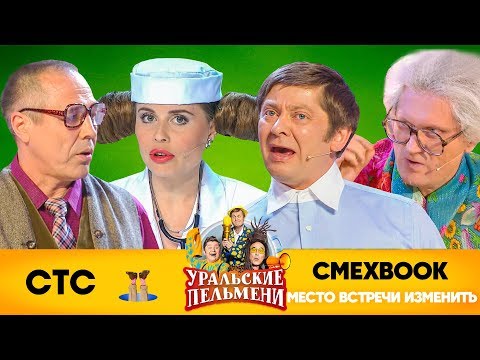 СМЕХBOOK | Место встречи изменить... | Уральские пельмени