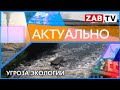 АКТУАЛЬНО: Угроза экологии