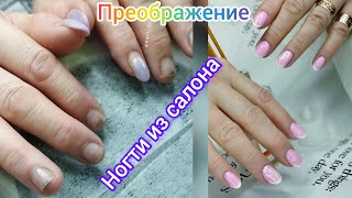 Ногти из салона. Преображение. Сложная коррекция. Френч.