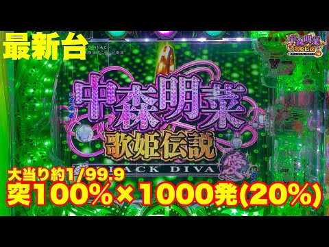 最新台】甘デジ中森明菜登場!!大当りしたら100%RUSH突入×継続率