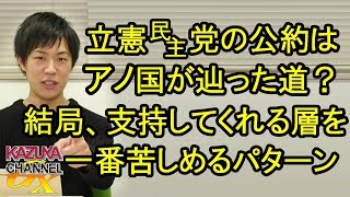 立憲民主党の選挙公約はアノ国がいつか踏んでた道？結局､立民支持層を一番苦しめるパターン…