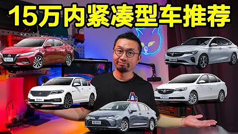 15万元内选购紧凑型轿车 轩逸/朗逸/卡罗拉/英朗与神秘嘉宾即将登场 - 天天要闻