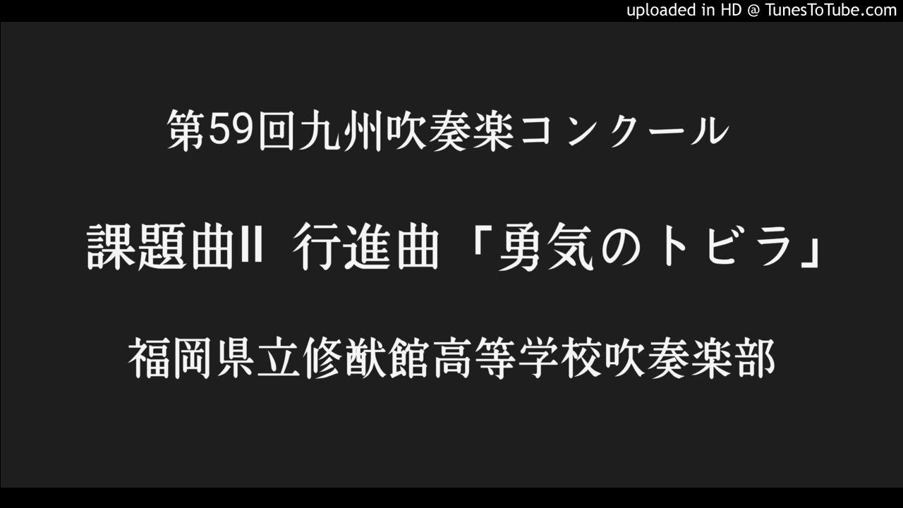 行進曲「勇気のトビラ」/福岡県立修猷館高等学校吹奏楽部