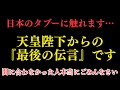 【最終警告】天皇陛下、ついに覚醒。2025年、日本から始まる《真の黄金時代》に乗り遅れないでください