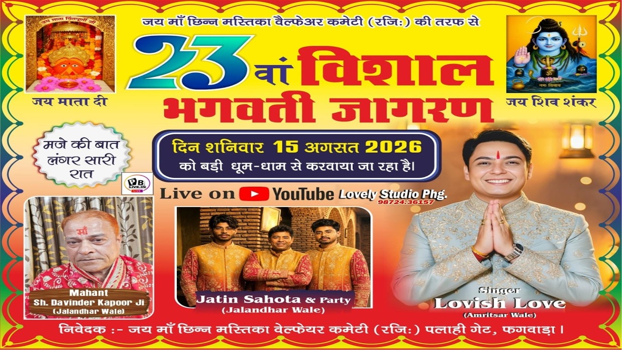 23 ਵਾ ਵਿਸ਼ਾਲ ਭਗਵਤੀ ਜਾਗਰਣ_ਪਲਾਹੀ ਗੇਟ (ਫਗਵਾੜਾ)