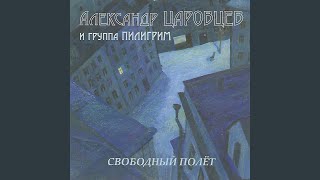 Свободный Полет (feat. Phoebe Legere) - Александр Царовцев