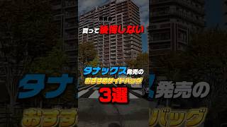【買って後悔しない】タナックス発売のおすすめサイドバッグ3選