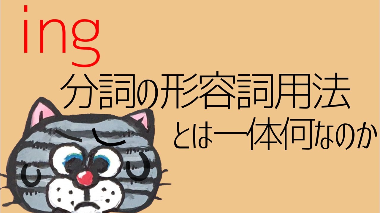 関係代名詞より厄介？分詞とはそもそも何なのか(現在分詞ingについて)―新中学53