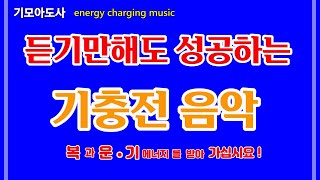듣기만해도 성공하는 기충전음악/듣기만해도 부자되는 음악/듣기만해도 성공하는 음악 - 기모아도사 -