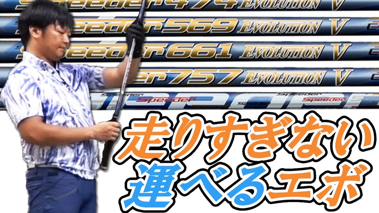 スピーダー エボリューション 5 をフルスイング系YouTuberが試打したら
