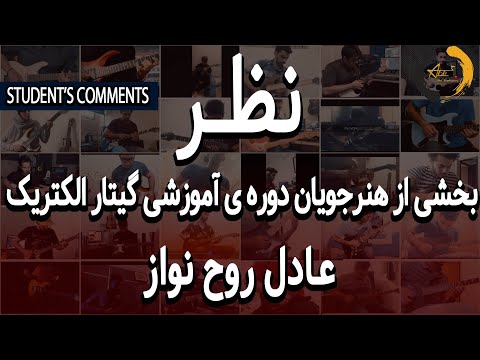 نظر تعدادی از هنرجویان دوره ی آموزشی عادل روح نواز در مورد کلاس ها   